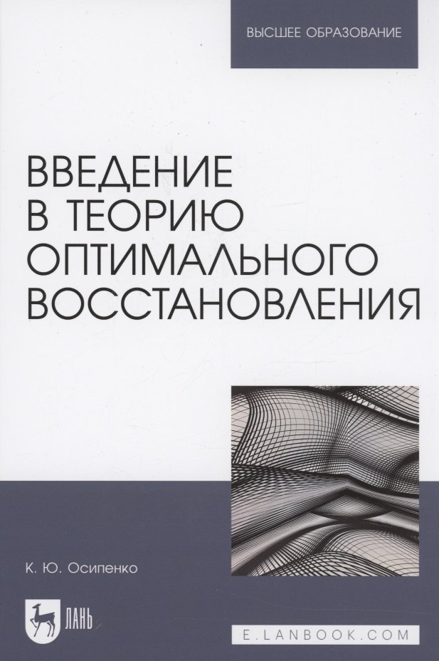

Введение в теорию оптимального восстановления. Учебное пособие для вузов