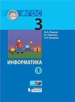 Плаксин М.А. - Информатика (в 2 частях). 3 класс. Часть 1 : учебник