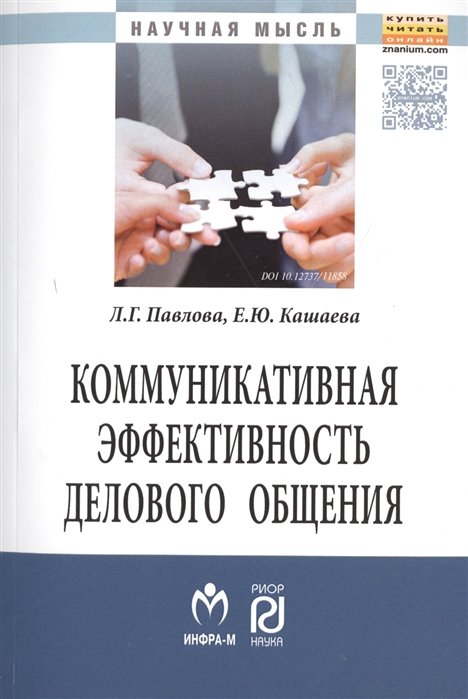Павлова Л., Кашаева Е. - Коммуникативная эффективность делового общения. Монография