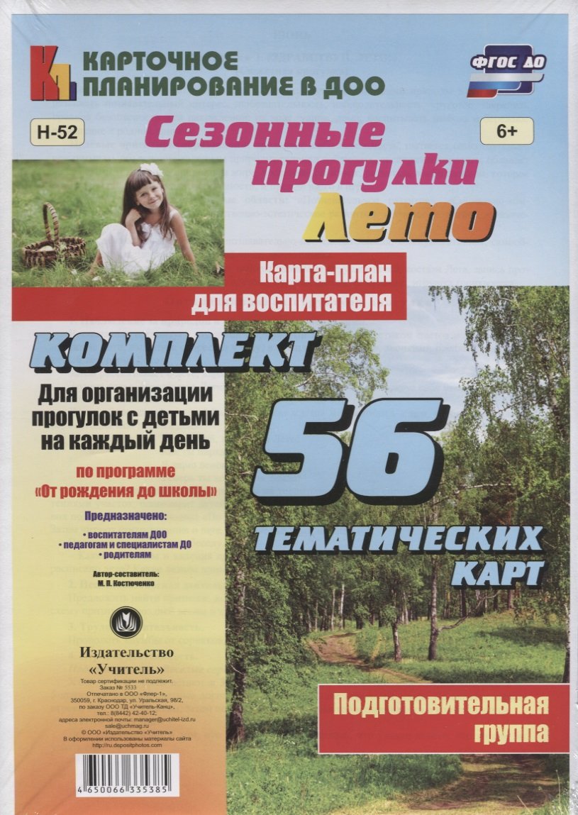 

Сезонные прогулки "Лето". Карта-план для воспитателя. Подготовительная группа. Комплект из 56 тематических карт. ФГОС ДО