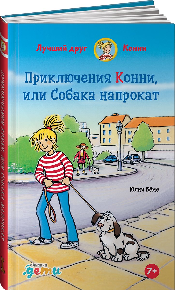 Бёме Юлия - Приключения Конни, или Собака напрокат