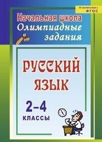 Родионова Т. Русский язык. 2-4 классы. Олимпиадные задания