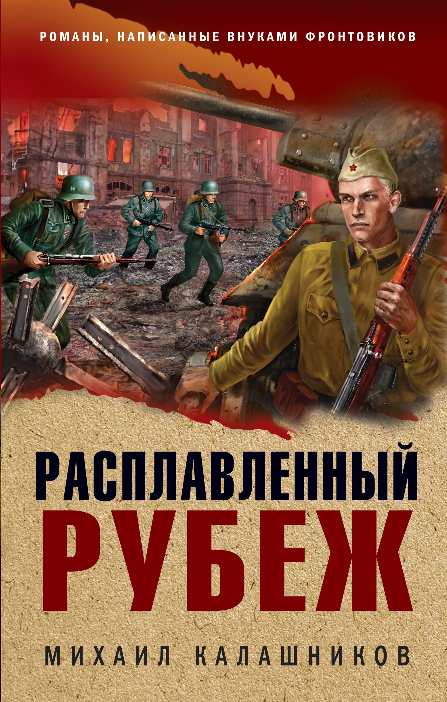 

Расплавленный рубеж