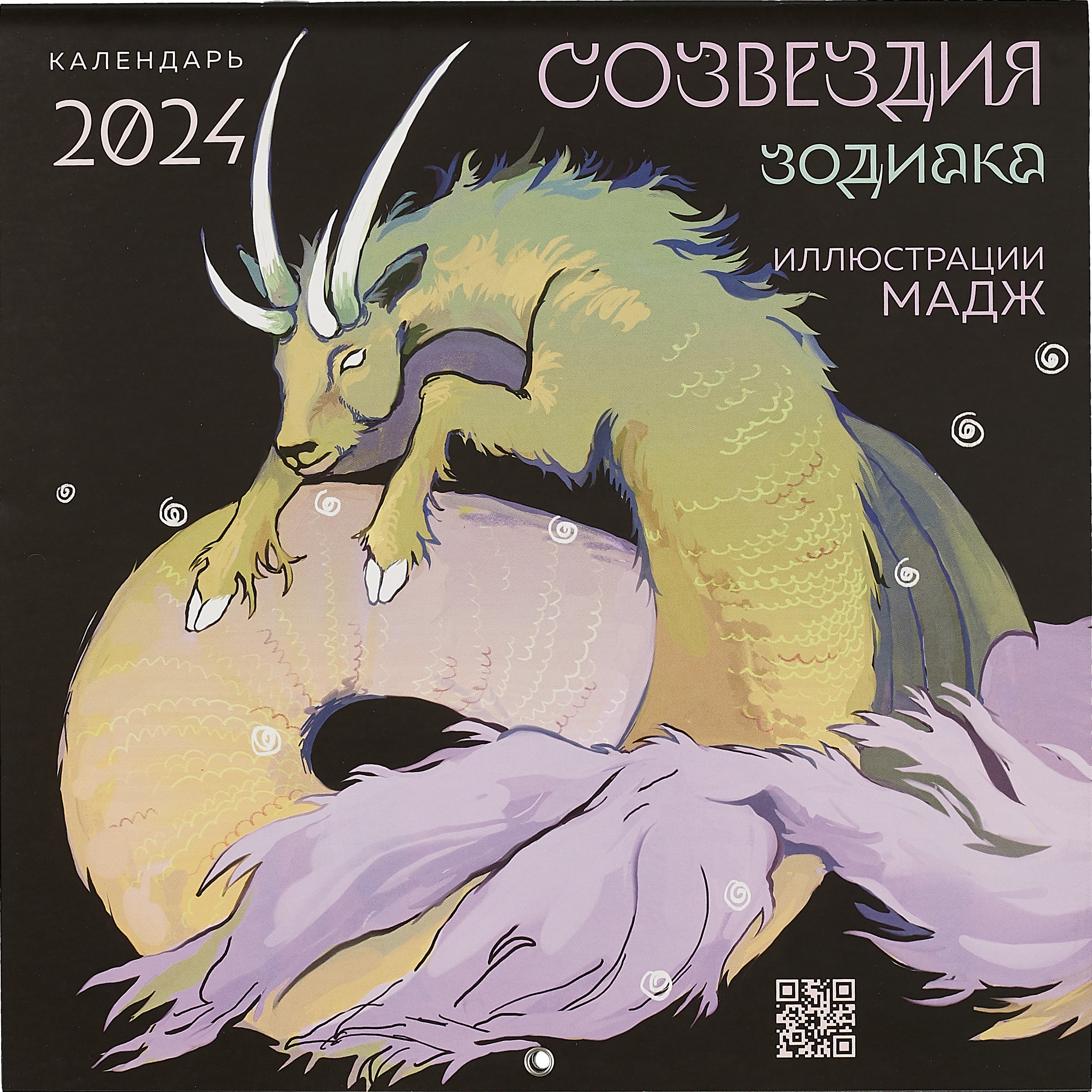 

Созвездия зодиака. Иллюстрации Мадж. Календарь настенный на 2024 год (300х300 мм)