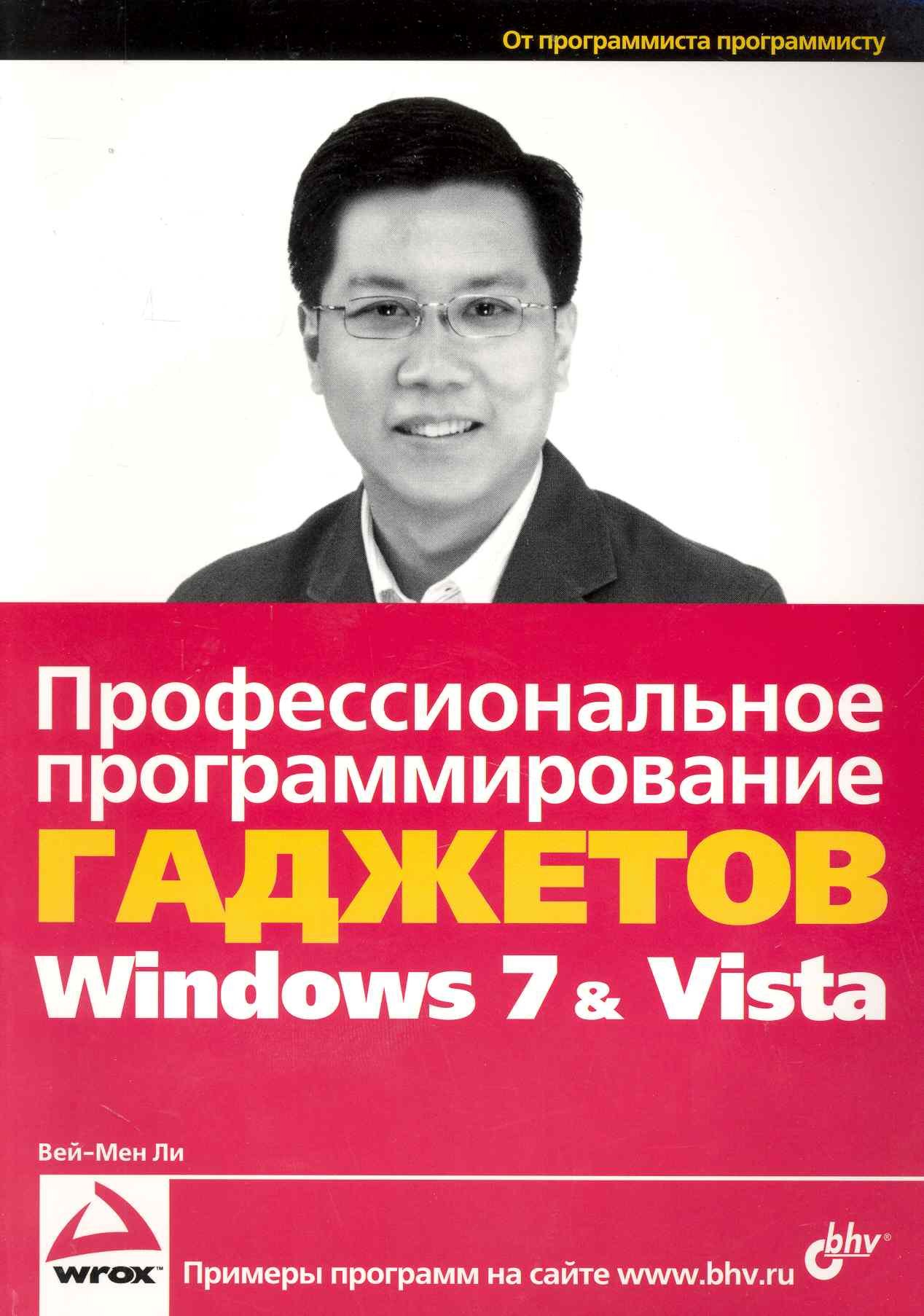 

Профессиональное программирование гаджетов Windows Vista & 7: пер. с англ. / (мягк). Ли В.-М. (Икс)