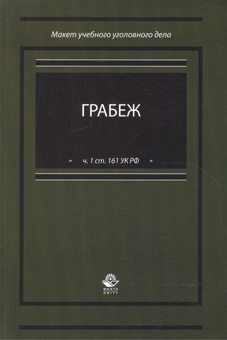 Зиннуров Ф., Хисамутдинов Ф., Марданов Д.  - Грабеж (по ч.1 ст. 161 УК РФ). Макет учебного уголовного дела. Учебное пособие