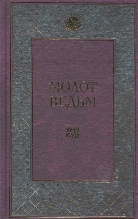 

Молот ведьм