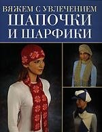 

Шапочки и шарфики
