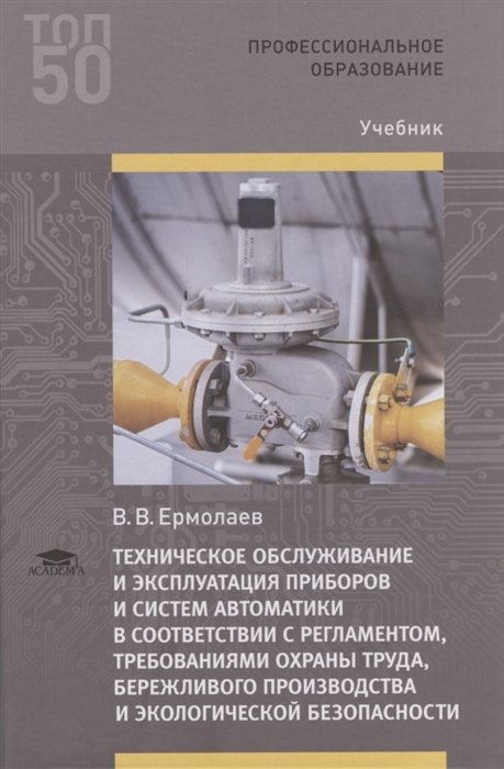 Техническое обслуживание и эксплуатация приборов и систем автоматики в соответствии с регламентом, требованиями охраны труда, бережливого производства и экологической безопасности
