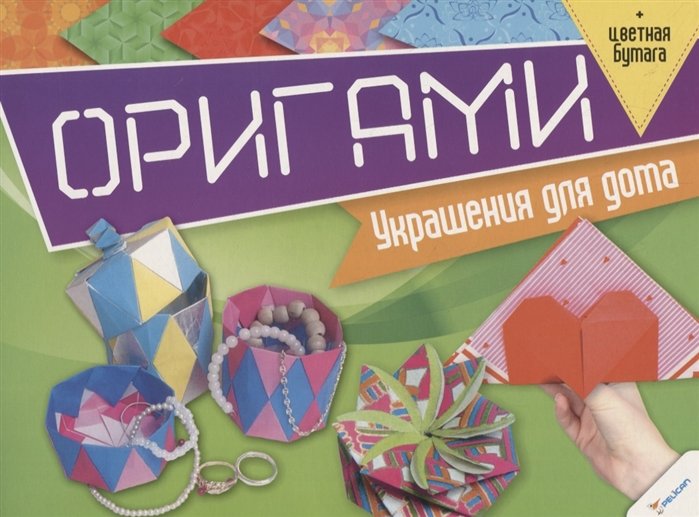 Оригами. Украшения для дома (+цветная бумага)