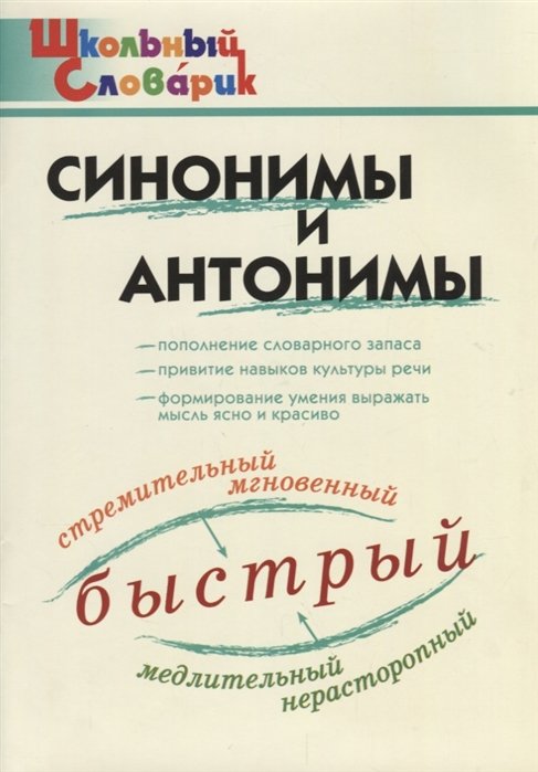 Клюхина И. (сост.) - ШС Синонимы и антонимы. (ФГОС)