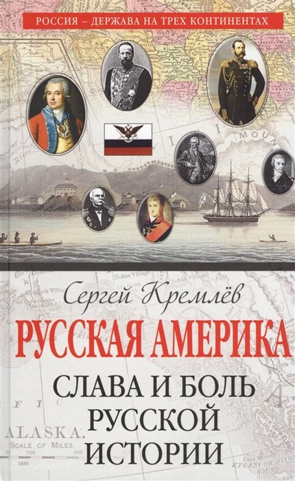 Кремлев Сергей - Русская Америка: слава и боль русской истории