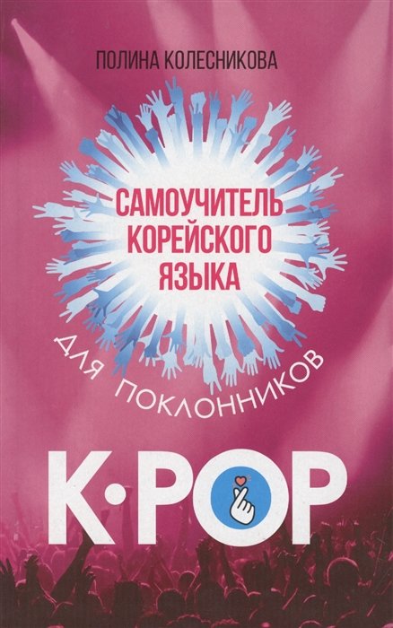 Самоучитель корейского языка для поклонников K-POP