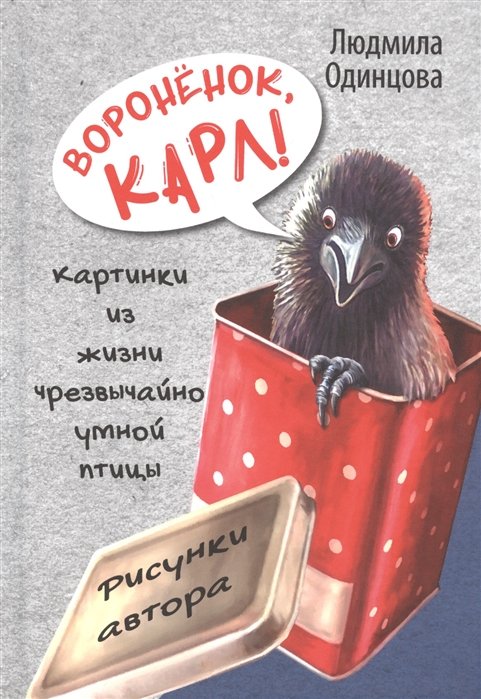 Одинцова Л. - Вороненок Карл! Картинки из жизни чрезвычайно умной птицы