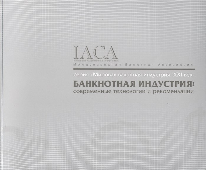 Пряжникова Л., Клыш М., Носков В. (ред.) - Банкнотная индустрия: современные технологии и рекомендации