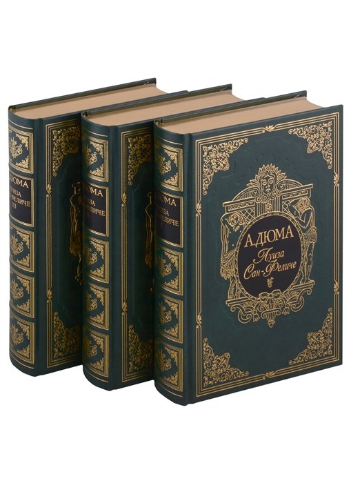 Луиза Сан-Феличе: В 3 томах (комплект из 3 книг)