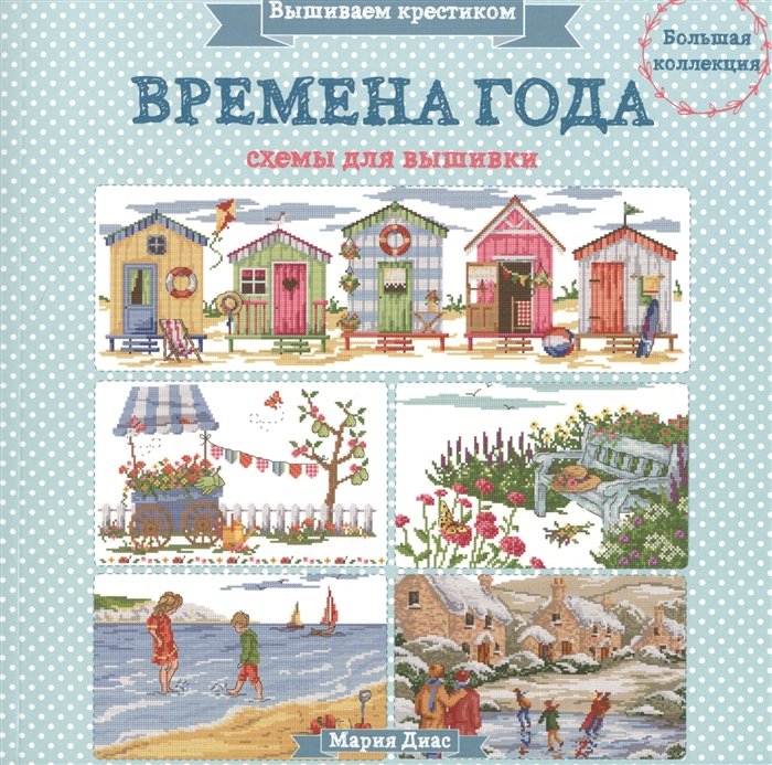 

Вышиваем крестиком. ВРЕМЕНА ГОДА. Схемы для вышивки