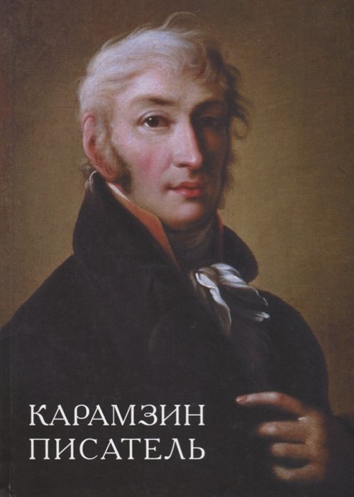 Кочеткова Н., Веселова А., Бодэн Р. (ред.) - Карамзин-писатель