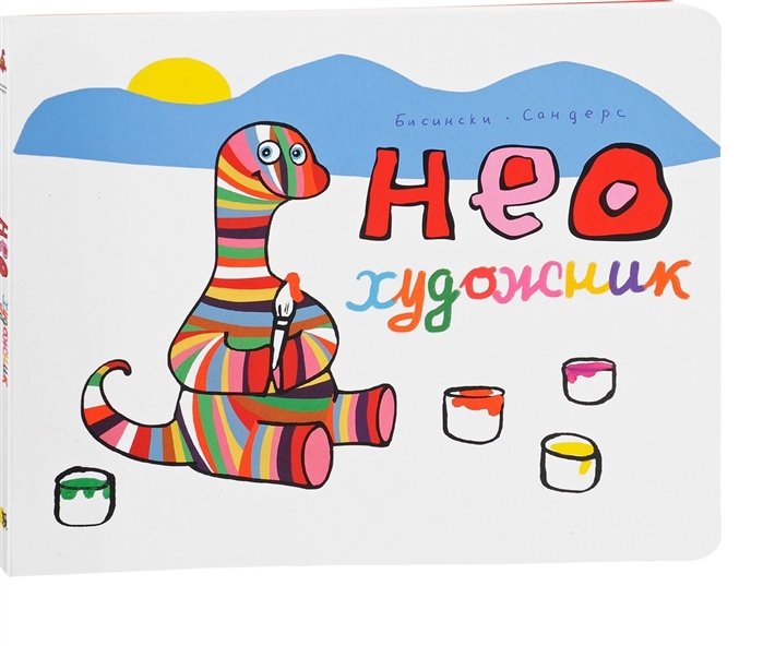 Нео художник