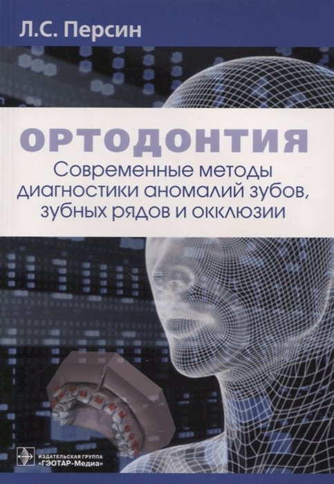 Персин Л. - Ортодонтия. Современные методы диагностики аномалий зубов, зубных рядов и окклюзии. Учебное пособие