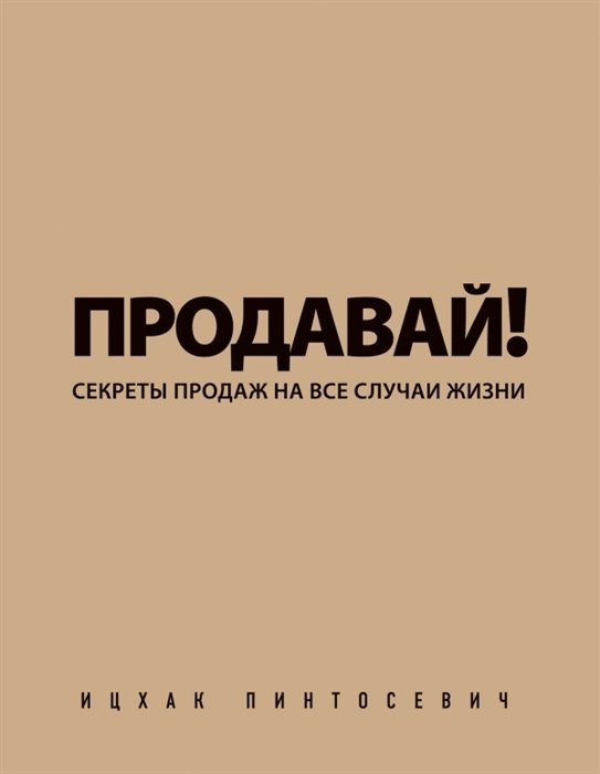 

Продавай! Секреты продаж на все случаи жизни