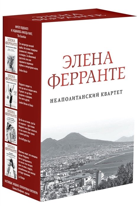 Ферранте Элена - Неаполитанский квартет (комплект из 4 книг)