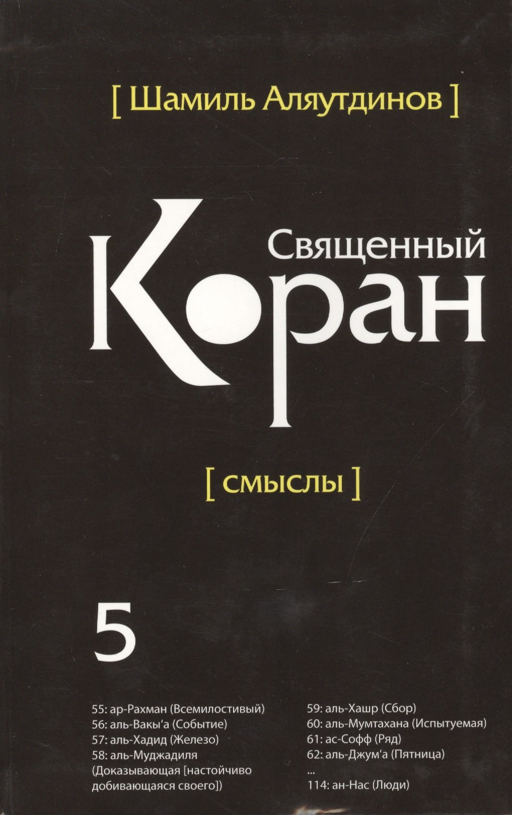 

Перевод смыслов Священного Корана. Том 5 в контексте современности начала XX века и под углом зрения той части людей, которые говорят и думают на русском языке