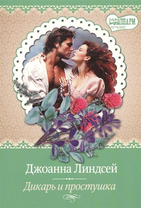 

Дикарь и простушка
