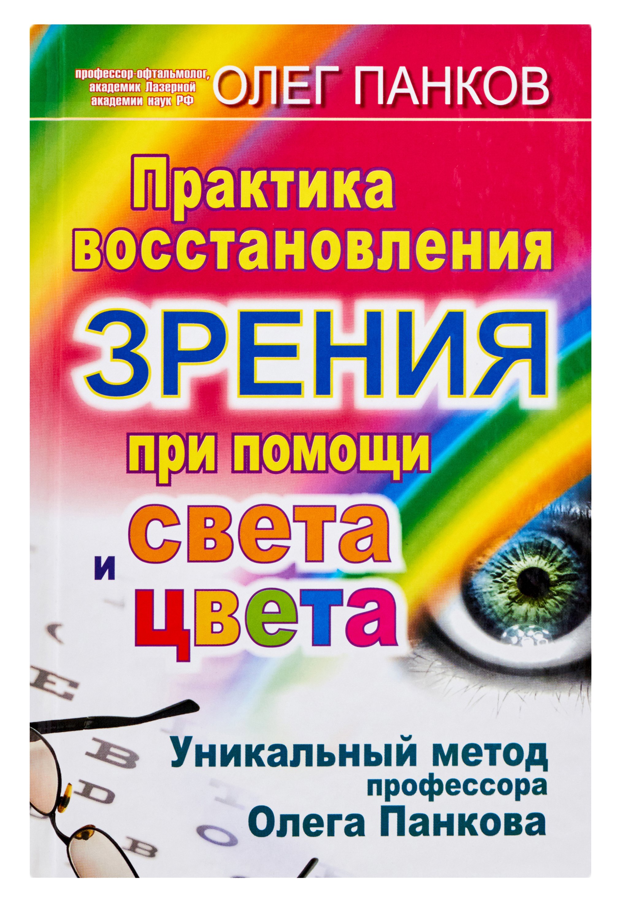 Панков Олег Павлович - Практика восстановления зрения при помощи света и цвета