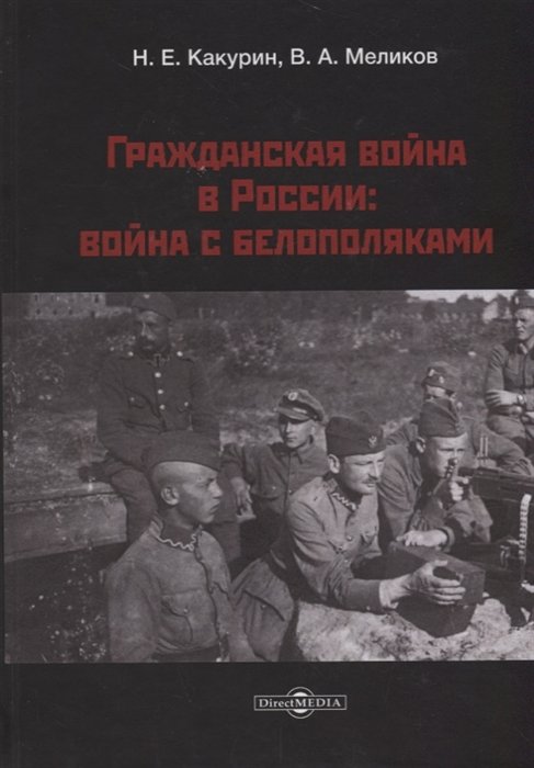 Какурин Н., Меликов В. - Гражданская война в России: война с белополяками