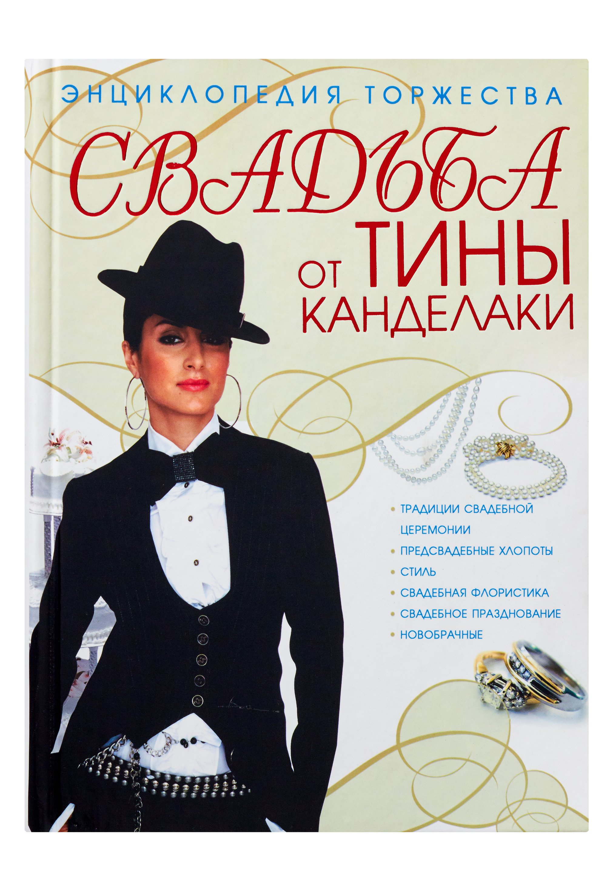 Свадьба от Тины Канделаки.Энциклопедия торжества Тина Канделаки