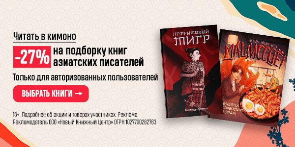 Акция Читать в кимоно. –27% на подборку книг азиатских писателей в ...