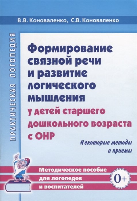 Коноваленко В., Коноваленко С. - Формирование связной речи и развитие логического мышления у детей старшего дошкольного возраста с ОНР. Некоторые методы и приемы