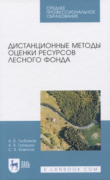 Любимов А., Грязькин А., Вавилов С. - Дистанционные методы оценки ресурсов лесного фонда