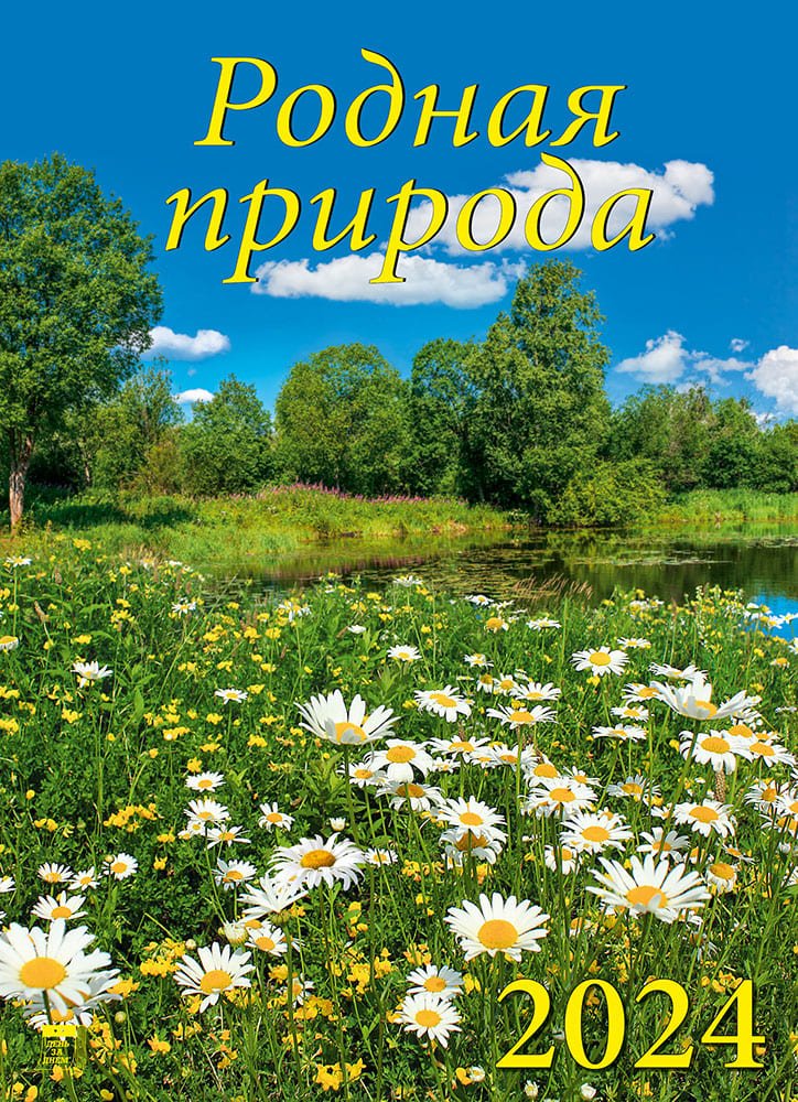 

Календарь 2024г 250*345 "Родная природа" настенный, на спирали