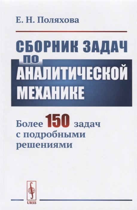 Поляхова Е. - Сборник задач по аналитической механике. Более 150 задач с подробными решениями