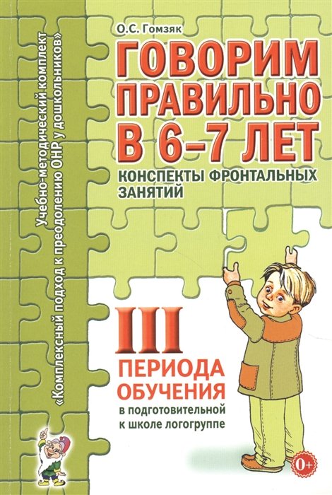 Гомзяк О. - Говорим правильно в 6-7 лет. Конспекты фронтальных занятий III периода обучения в подготовительной к школе логогруппе