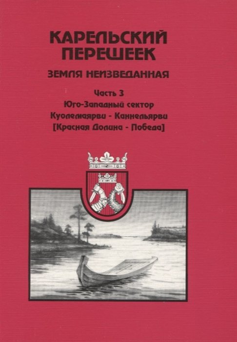 Балашов Е.А. - Карельский перешеек – земля неизведанная. Часть 3.