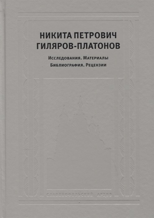 Дмитриев А. (ред.) - Никита Петрович Гиляров-Платонов: Исследования. Материалы. Библиография. Рецензии