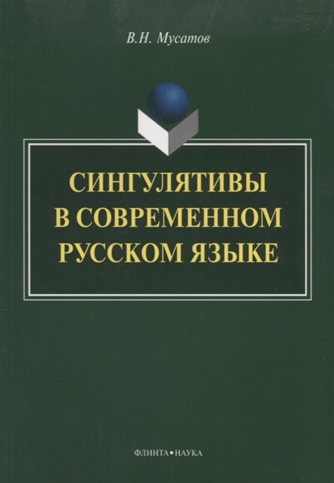 Мусатов В. - Сингулятивы в современном русском языке