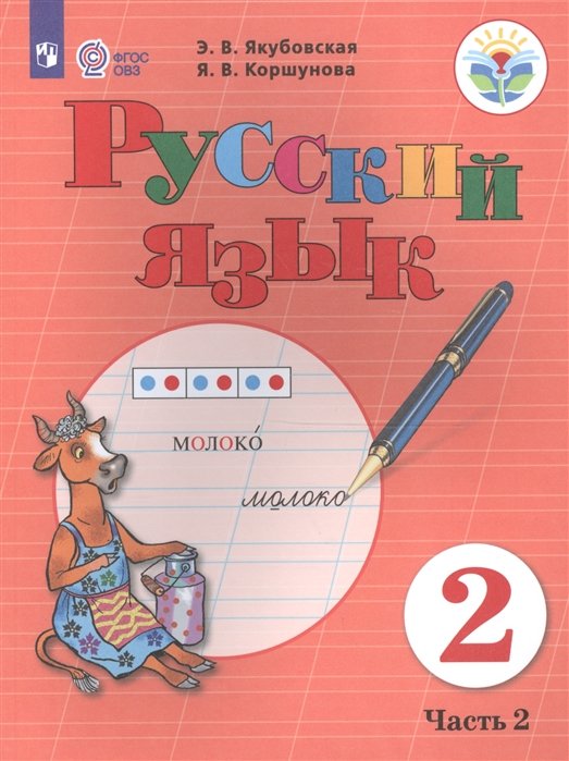 Якубовская Э., Коршунова Я. - Якубовская. Русский язык. 2 кл. Учебник. В 2-х ч. Ч.2 /обуч. с интеллект. нарушен/ (ФГОС ОВЗ)