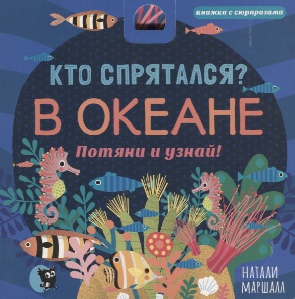 Кто спрятался? В Океане. Потяни и узнай