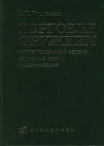 Торговля оружием послепродажный сервис запасные части модернизация. Лященко В. (Экономика)