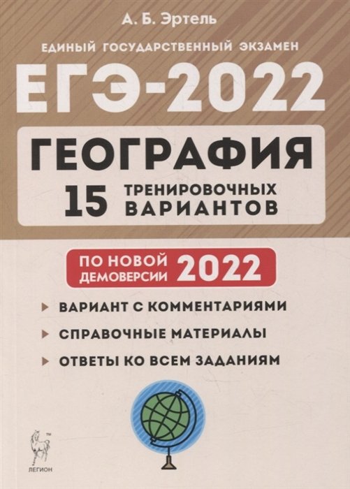 География. Подготовка к ЕГЭ-2022. 15 тренировочных вариантов по демоверсии 2022 года: учебно-методическое пособие