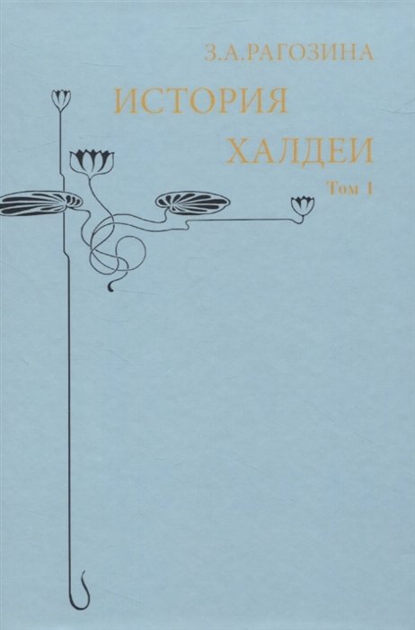 История Халдеи. Том 1