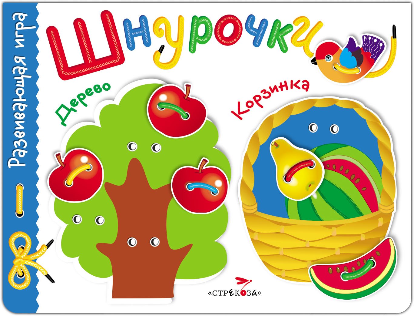 

Развивающая игра.Шнурочки. Выпуск 2