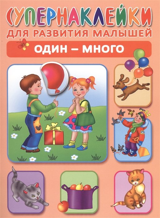 

Один - много. Супернаклейки для развития малышей