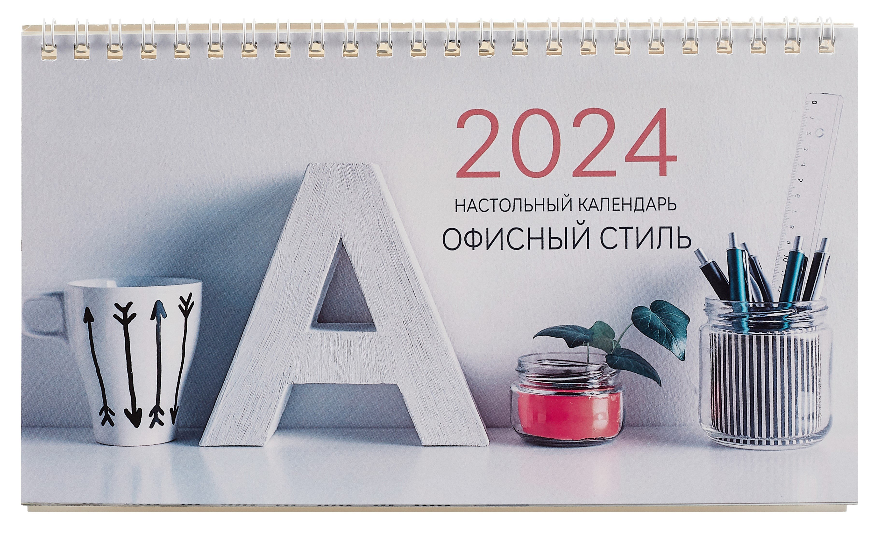 

Календарь 2024г 210*120 "Офисный стиль" настольный, домик
