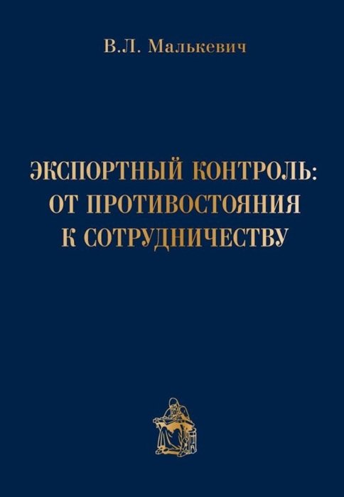 Малькевич В. - Экспортный контроль: от противостояния к сотрудничеству