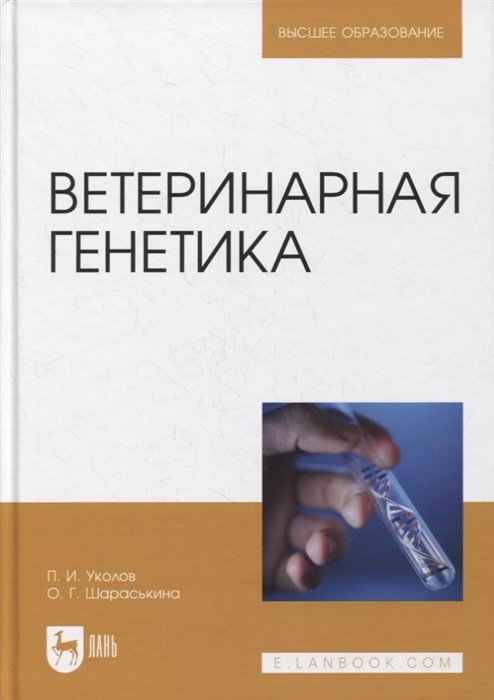 Уколов П., Шараськина О. - Ветеринарная генетика. Учебник для вузов